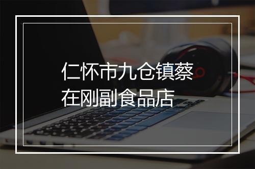 仁怀市九仓镇蔡在刚副食品店