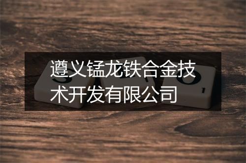 遵义锰龙铁合金技术开发有限公司