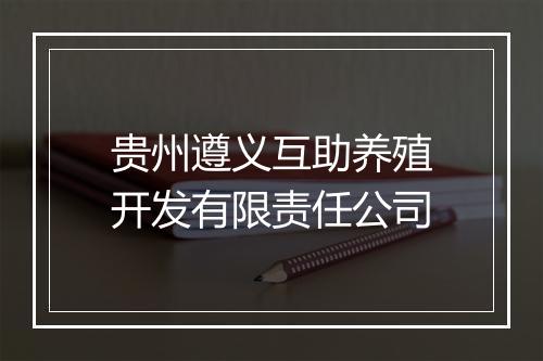 贵州遵义互助养殖开发有限责任公司