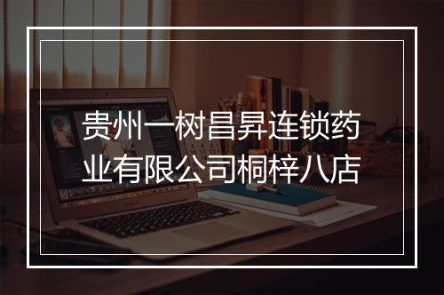 贵州一树昌昇连锁药业有限公司桐梓八店