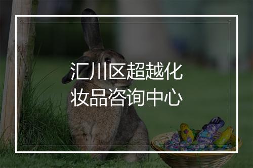 汇川区超越化妆品咨询中心