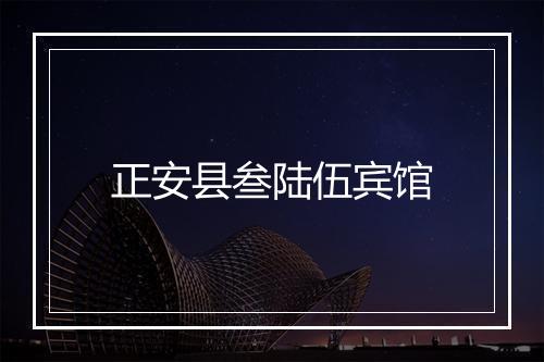 正安县叁陆伍宾馆