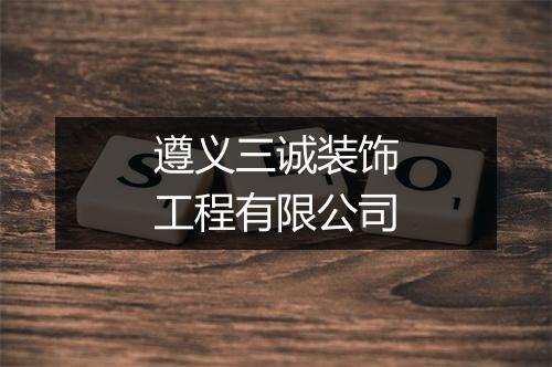 遵义三诚装饰工程有限公司