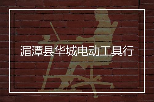 湄潭县华城电动工具行
