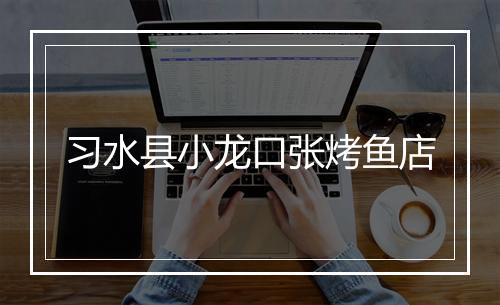 习水县小龙口张烤鱼店