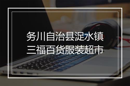 务川自治县浞水镇三福百货服装超市