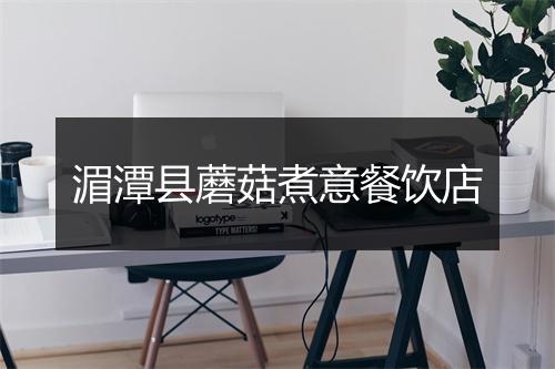 湄潭县蘑菇煮意餐饮店