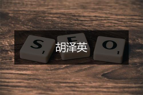 胡泽英