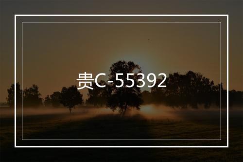 贵C-55392