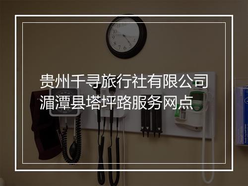贵州千寻旅行社有限公司湄潭县塔坪路服务网点