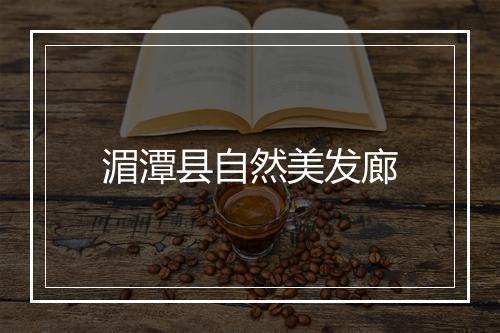 湄潭县自然美发廊