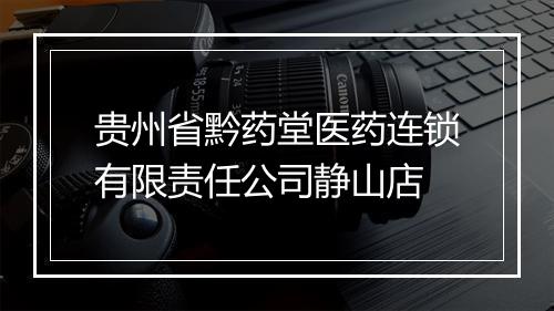 贵州省黔药堂医药连锁有限责任公司静山店