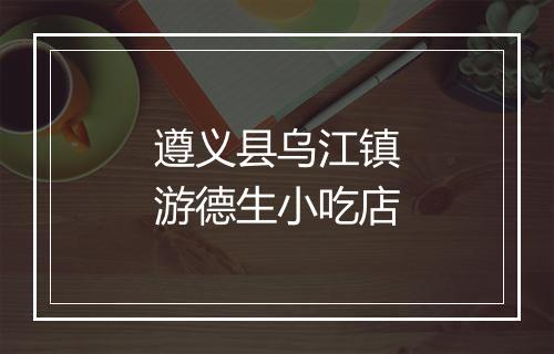 遵义县乌江镇游德生小吃店