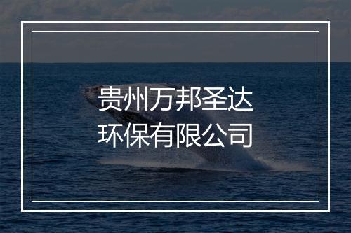 贵州万邦圣达环保有限公司