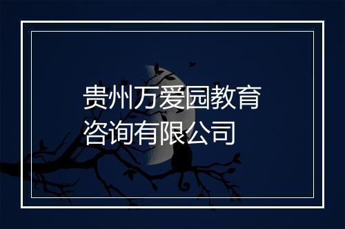 贵州万爱园教育咨询有限公司
