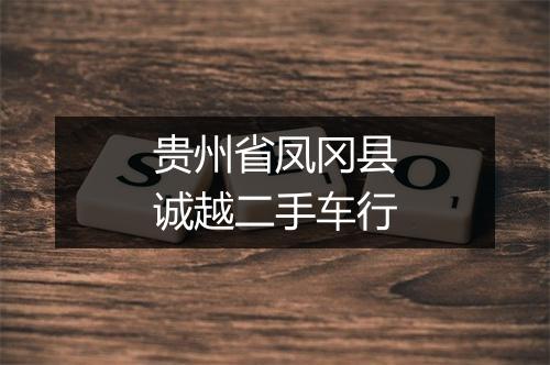 贵州省凤冈县诚越二手车行