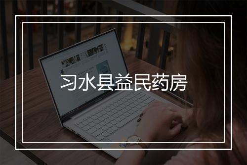 习水县益民药房