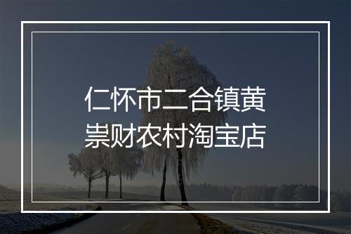 仁怀市二合镇黄祟财农村淘宝店