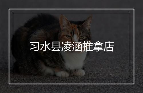 习水县凌涵推拿店