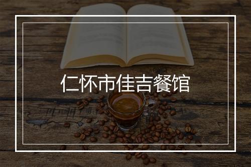 仁怀市佳吉餐馆