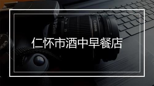 仁怀市酒中早餐店