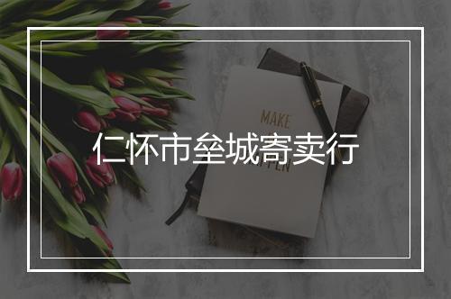 仁怀市垒城寄卖行