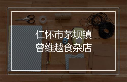 仁怀市茅坝镇曾维越食杂店
