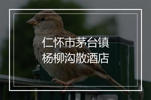 仁怀市茅台镇杨柳沟散酒店