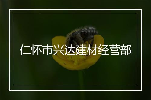 仁怀市兴达建材经营部