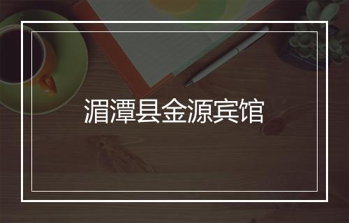 湄潭县金源宾馆