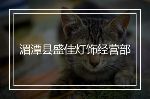 湄潭县盛佳灯饰经营部