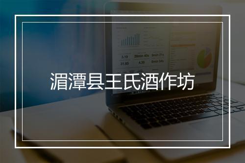 湄潭县王氏酒作坊