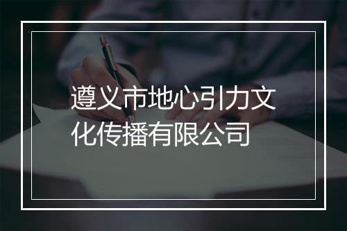 遵义市地心引力文化传播有限公司