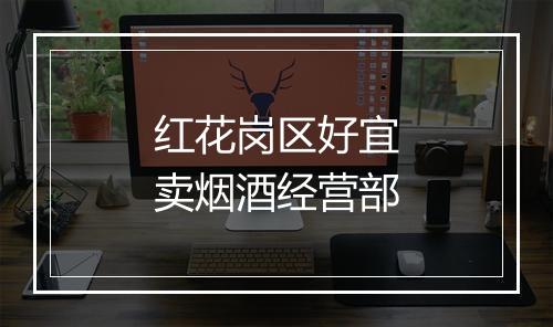 红花岗区好宜卖烟酒经营部