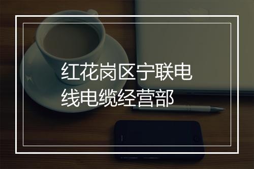 红花岗区宁联电线电缆经营部