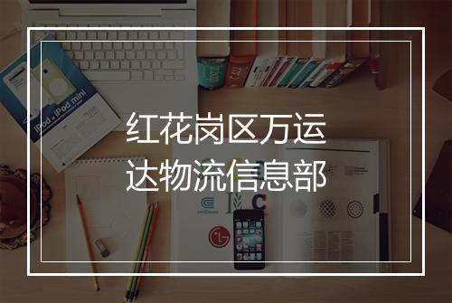红花岗区万运达物流信息部