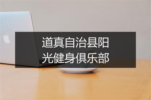 道真自治县阳光健身俱乐部