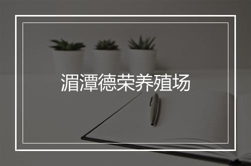 湄潭德荣养殖场