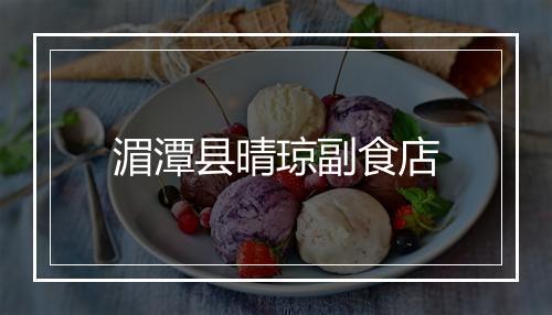 湄潭县晴琼副食店
