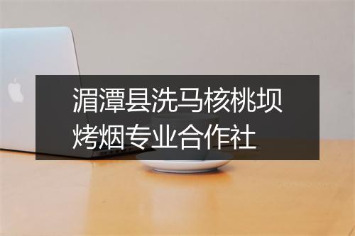 湄潭县洗马核桃坝烤烟专业合作社