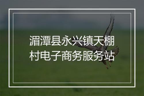 湄潭县永兴镇天棚村电子商务服务站
