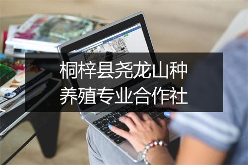 桐梓县尧龙山种养殖专业合作社