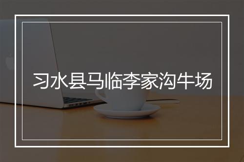 习水县马临李家沟牛场