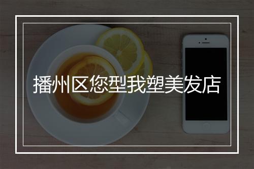 播州区您型我塑美发店