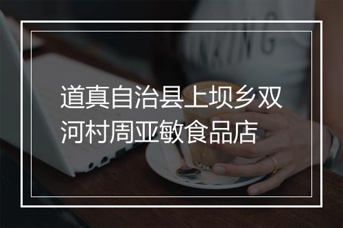 道真自治县上坝乡双河村周亚敏食品店