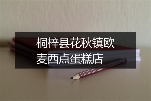 桐梓县花秋镇欧麦西点蛋糕店