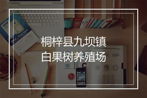 桐梓县九坝镇白果树养殖场