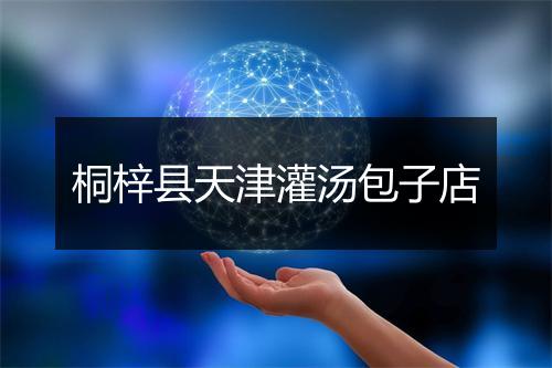 桐梓县天津灌汤包子店