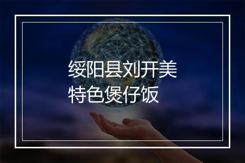 绥阳县刘开美特色煲仔饭