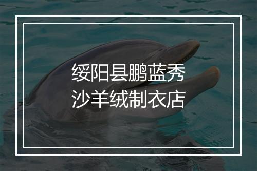 绥阳县鹏蓝秀沙羊绒制衣店